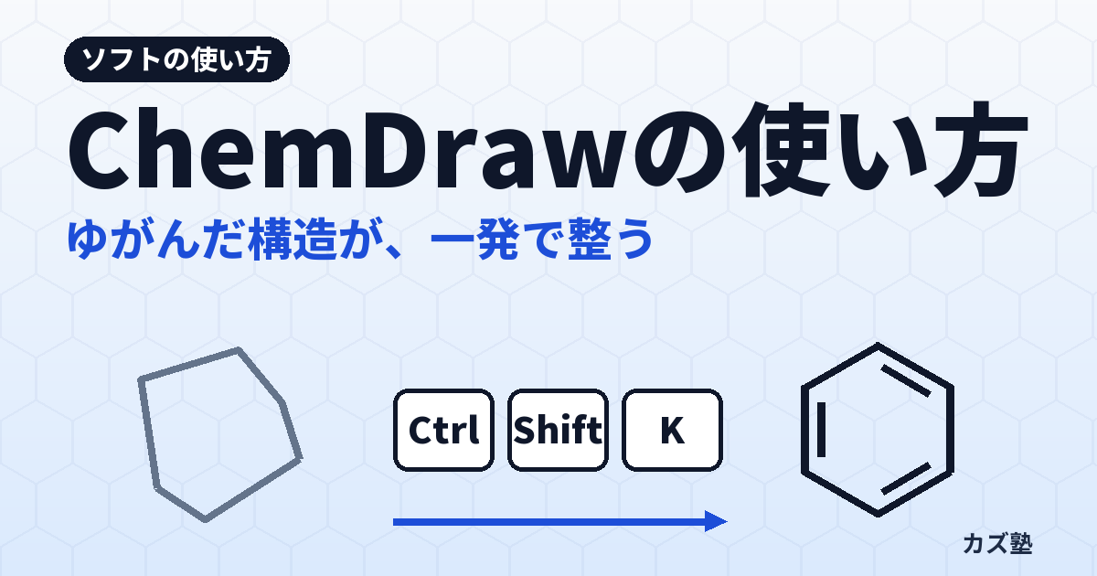 ChemDrawの基本的な使い方：初心者ガイド