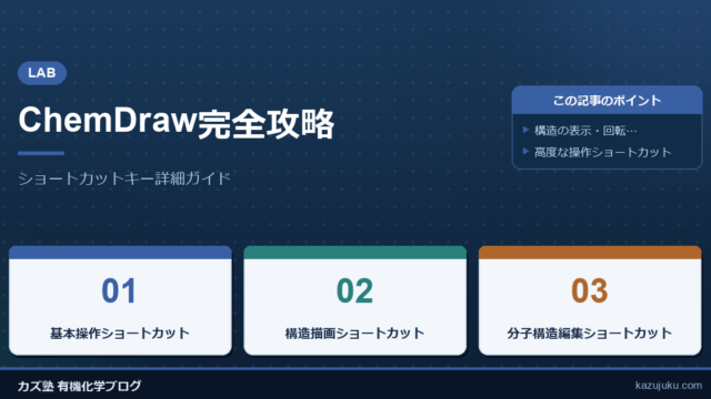 ChemDraw完全攻略：ショートカットキー詳細ガイド