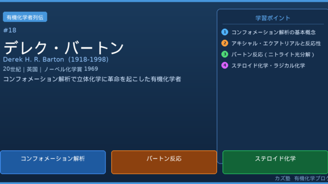 デレク・バートン完全解説｜コンフォメーション解析の業績