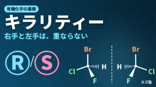 キラリティーとは？R/S表記と鏡像異性体をやさしく解説【有機化学の基礎】