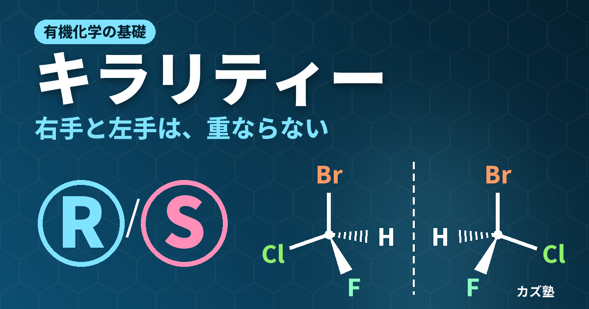 キラリティーとは？R/S表記と鏡像異性体をやさしく解説【有機化学の基礎】