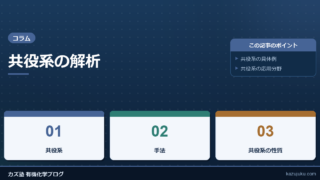共役系の解析