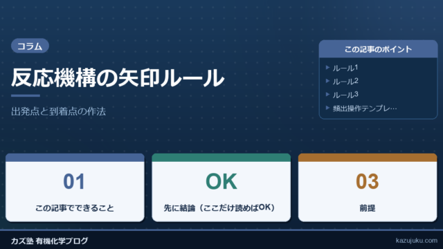 反応機構の矢印ルール：出発点と到着点の作法