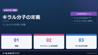 キラル分子の定義