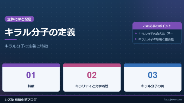 キラル分子の定義