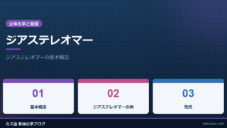 ジアステレオマー