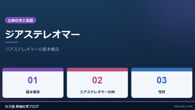 ジアステレオマー
