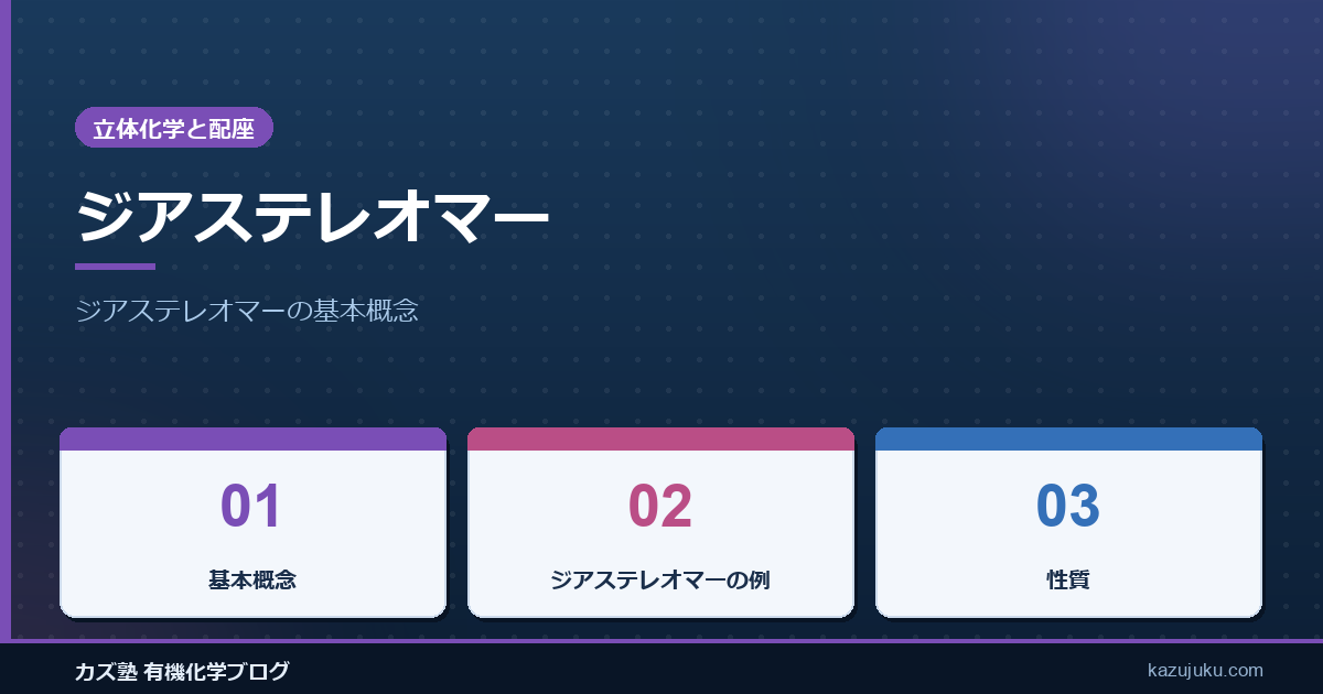 ジアステレオマー