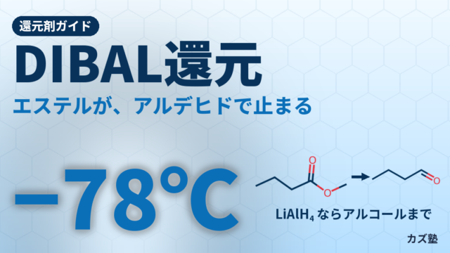 DIBAL還元の機構と使い方完全解説【部分還元・温度依存性・LAHとの違い】