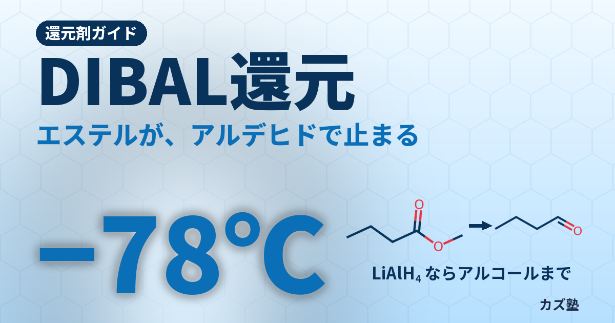 DIBAL還元の機構と使い方完全解説【部分還元・温度依存性・LAHとの違い】