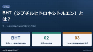 BHT（ジブチルヒドロキシトルエン）とは？エーテル系溶媒の保存に使われる理由