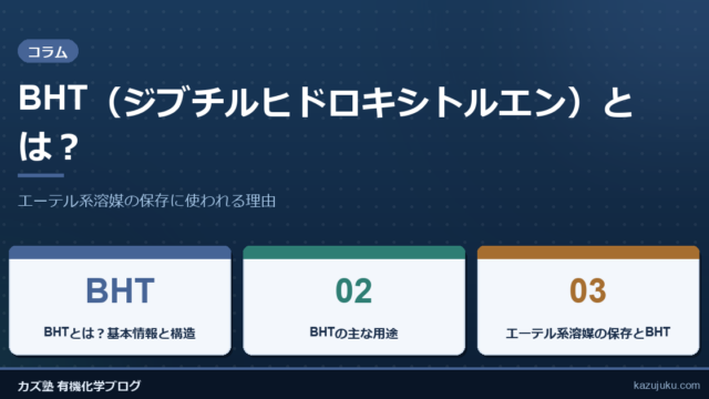 BHT（ジブチルヒドロキシトルエン）とは？エーテル系溶媒の保存に使われる理由