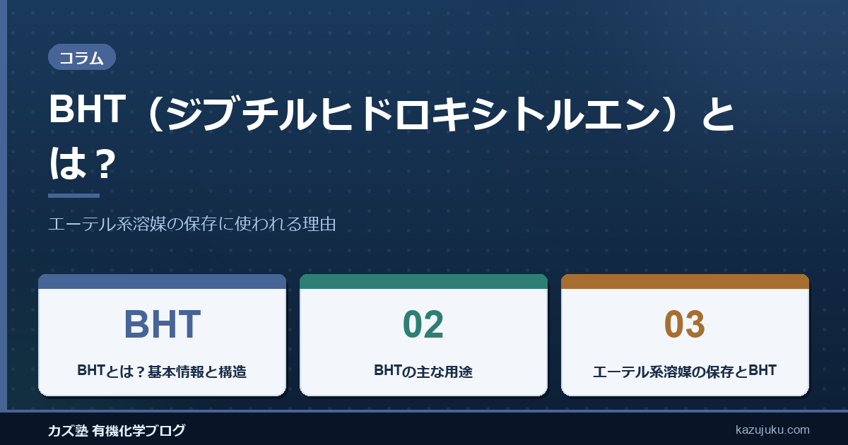 BHT（ジブチルヒドロキシトルエン）とは？エーテル系溶媒の保存に使われる理由