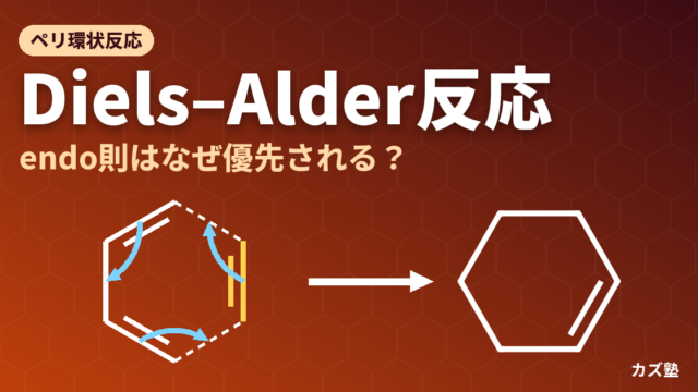 Diels-Alder反応の機構と立体選択性完全解説【endo則・軌道対称性・逆電子要請型】