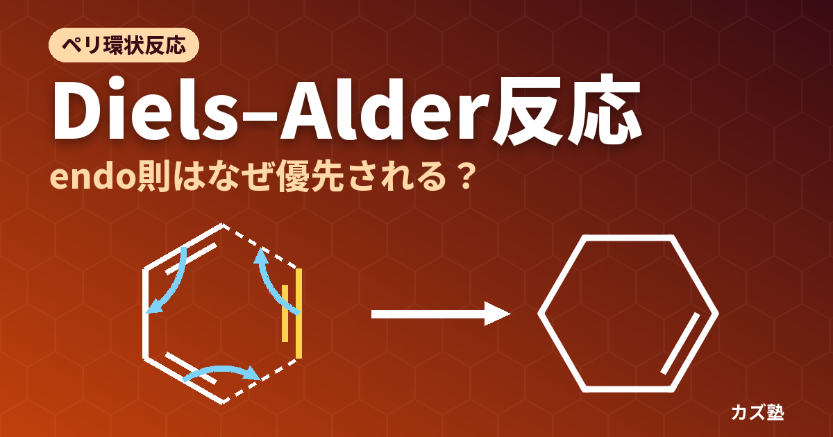 Diels-Alder反応の機構と立体選択性完全解説【endo則・軌道対称性・逆電子要請型】