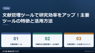 文献管理ツールで研究効率をアップ！主要ツールの特徴と活用方法