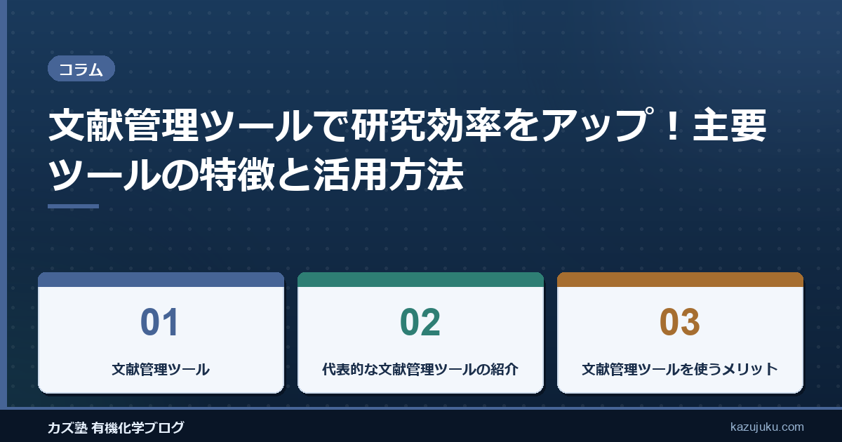 文献管理ツールで研究効率をアップ！主要ツールの特徴と活用方法