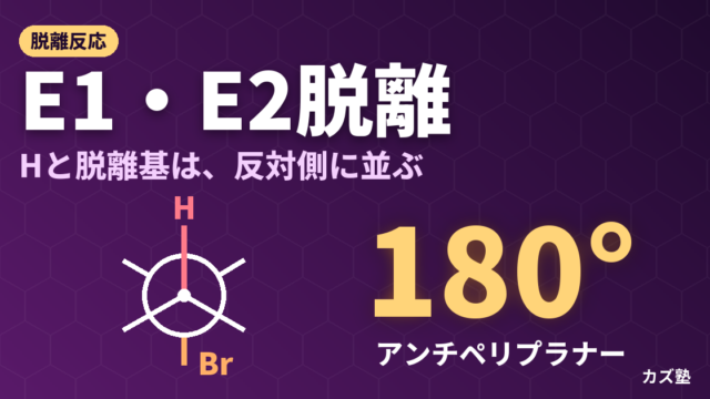 E1・E2 脱離反応 完全解説【機構・anti脱離の立体化学・Zaitsev則・SN vs E の使い分け】