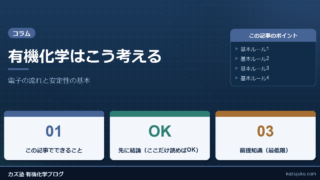 有機化学はこう考える：電子の流れと安定性の基本
