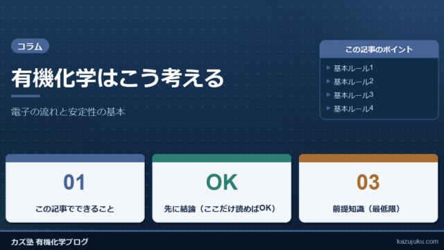 有機化学はこう考える：電子の流れと安定性の基本