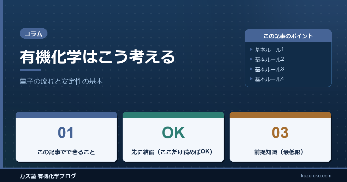 有機化学はこう考える：電子の流れと安定性の基本