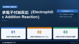 求電子付加反応(Electrophilic Addition Reaction)