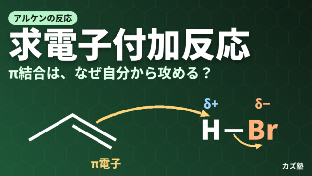アルケンの求電子付加｜π結合が攻める理由とマルコフニコフ則