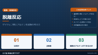 脱離反応とは：ザイツェフ則とアルケン生成物の考え方
