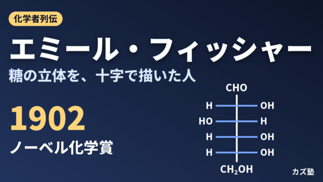 エミール・フィッシャー完全解説｜フィッシャー投影式と糖の立体配置決定