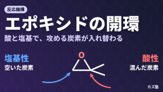 エポキシドの開環反応｜酸性条件と塩基性条件の違いをわかりやすく解説