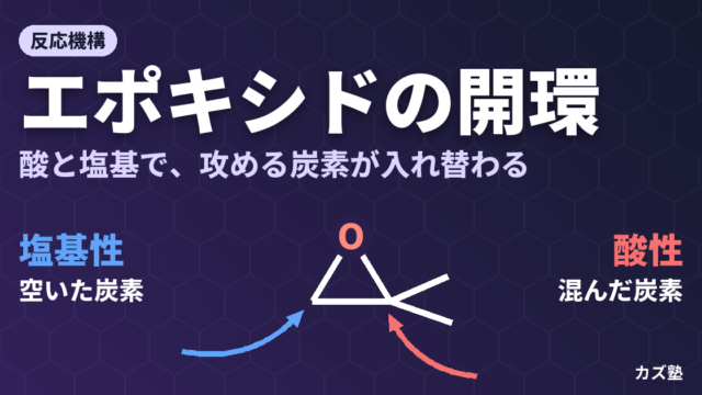 エポキシドの開環反応｜酸性条件と塩基性条件の違いをわかりやすく解説