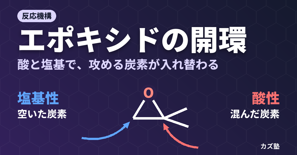 エポキシドの開環反応｜酸性条件と塩基性条件の違いをわかりやすく解説