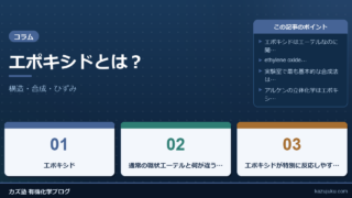 エポキシドとは？構造・合成・ひずみをわかりやすく解説