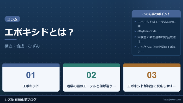 エポキシドとは？構造・合成・ひずみをわかりやすく解説