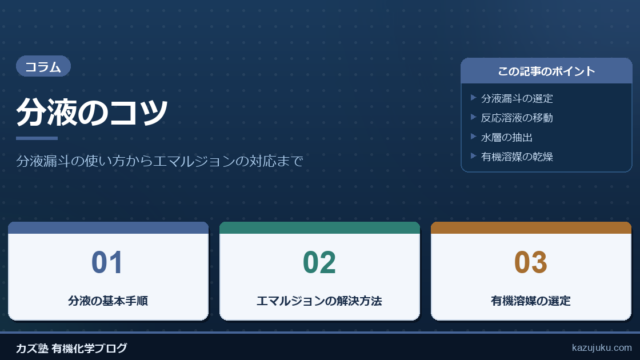 分液のコツ【分液漏斗の使い方からエマルジョンの対応まで】