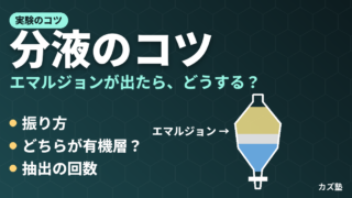 分液のコツ【分液漏斗の使い方からエマルジョンの対応まで】