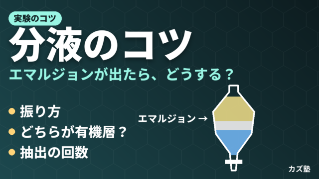 分液のコツ【分液漏斗の使い方からエマルジョンの対応まで】