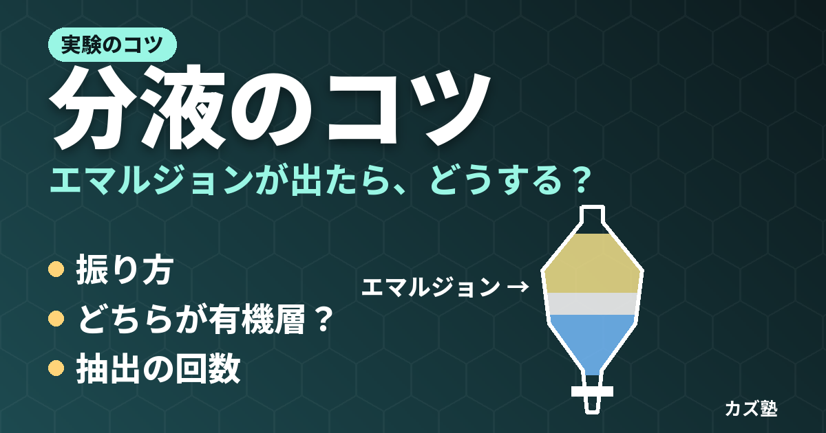 分液のコツ【分液漏斗の使い方からエマルジョンの対応まで】