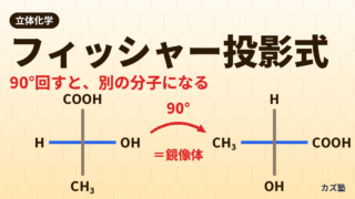 フィッシャー投影式の書き方｜R/S判定とD/L表記・メソ化合物の見分け方