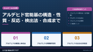 アルデヒド官能基の構造・性質・反応・検出法・合成までを徹底解説