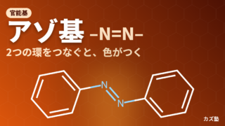 アゾ基(-N=N-)とは？色がつく理由とジアゾ化・カップリング条件を解説