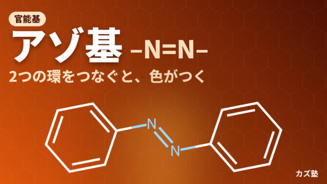 アゾ基(-N=N-)とは？色がつく理由とジアゾ化・カップリング条件を解説