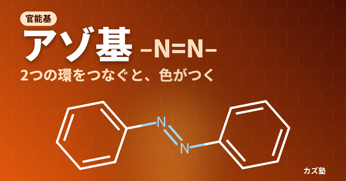 アゾ基(-N=N-)とは？色がつく理由とジアゾ化・カップリング条件を解説