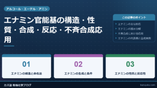 エナミン官能基の構造・性質・合成・反応・不斉合成応用まで徹底解説