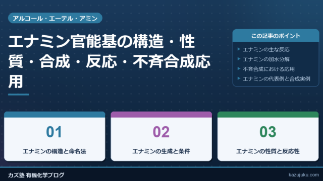 エナミン官能基の構造・性質・合成・反応・不斉合成応用まで徹底解説
