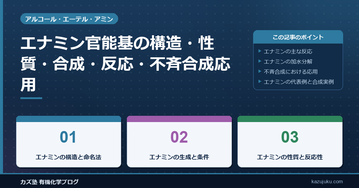 エナミン官能基の構造・性質・合成・反応・不斉合成応用まで徹底解説