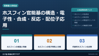 ホスフィン官能基の構造・電子性・合成・反応・配位子応用まで徹底解説