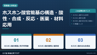 ホスホン酸官能基の構造・酸性・合成・反応・医薬・材料応用まで徹底解説