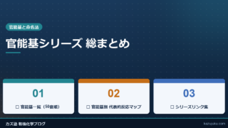 官能基シリーズ 総まとめ