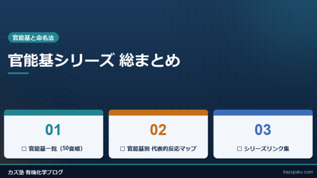 官能基シリーズ 総まとめ